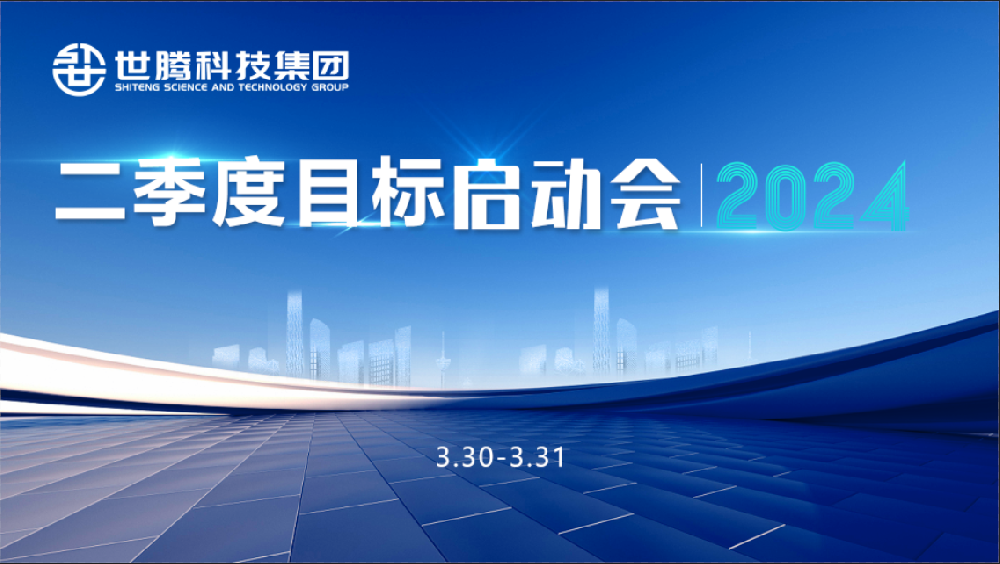 同頻目標 同心奮斗！世騰科技集團2024第二季度目標啟動會圓滿召開