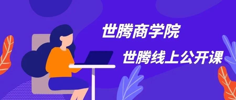 打造鐵軍團(tuán)隊(duì) 世騰控股商學(xué)院強(qiáng)勢(shì)來襲！